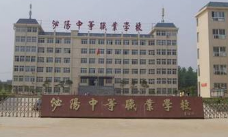 泌阳县中等职业技术学校