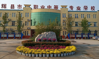 辉县市职业中等专业学校