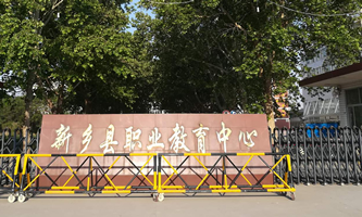 新乡县职业教育中心