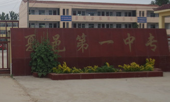 夏邑县第一中等专业学校