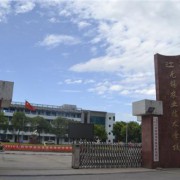 无锡农业技术学校