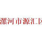 漯河市源汇区中等专业学校