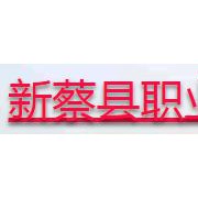新蔡职业中等专业学校