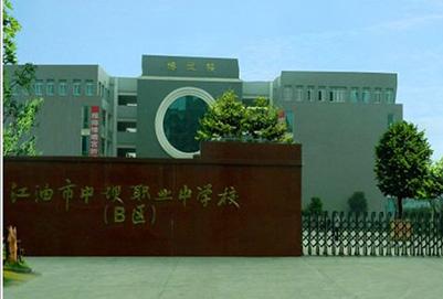 江油市中坝职业中学校