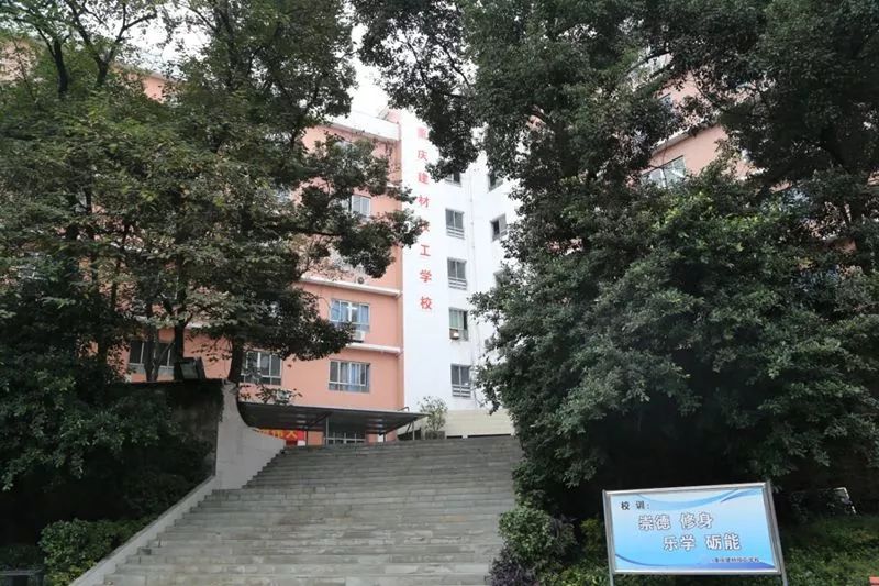 重庆建材技工学校大竹林校区