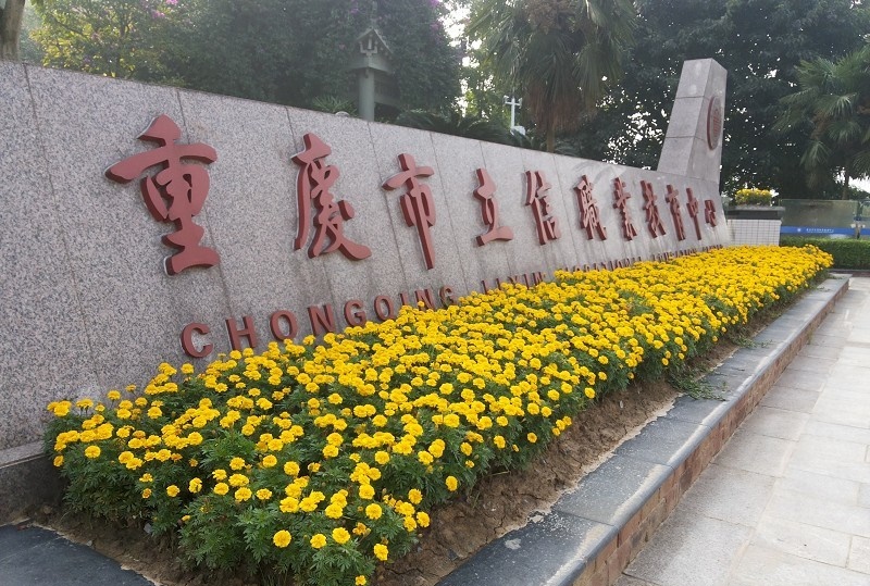 重庆市立信职业教育中心