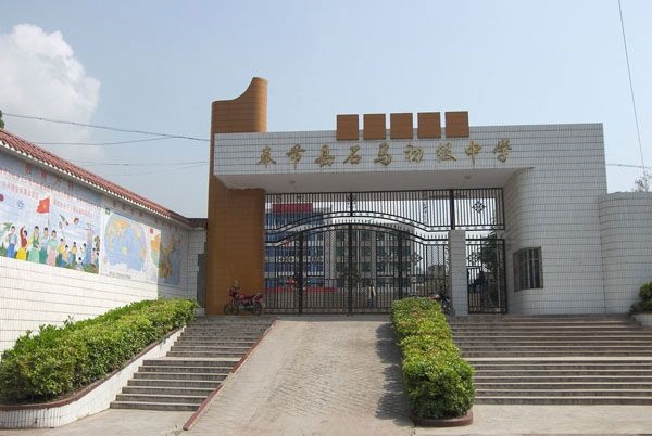 奉节县石马职业中学