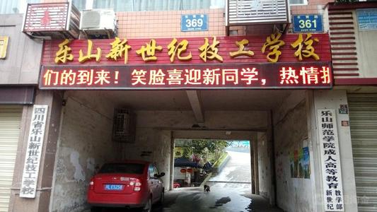四川省乐山新世纪技工学校
