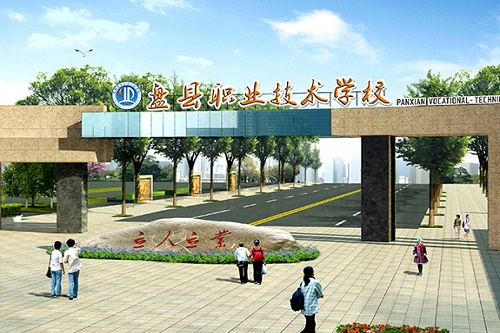 盘县职业技术学校