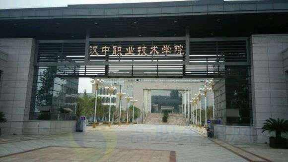 汉中职业技术学院