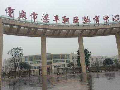 重庆市梁平职业技术学校 重庆市梁平职业技术学校