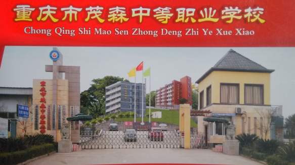 重庆市茂森中等职业学校 重庆市茂森中等职业学校