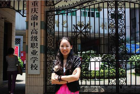 重庆渝中高级职业学校 重庆渝中高级职业学校