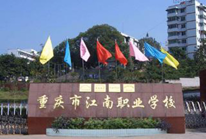 重庆江南职业学校 重庆江南职业学校