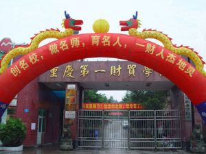 重庆第一财贸学校 重庆第一财贸学校