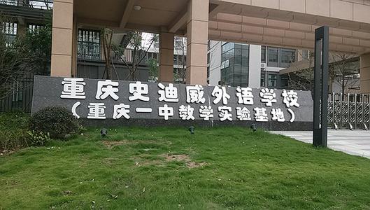 重庆史迪威外语学校 重庆史迪威外语学校