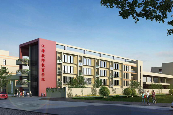 重庆市江津区师范进修学校 重庆市江津区师范进修学校