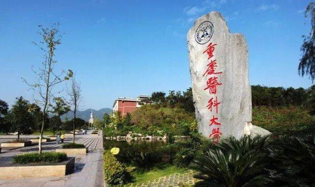 重庆医科学校 重庆医科学校