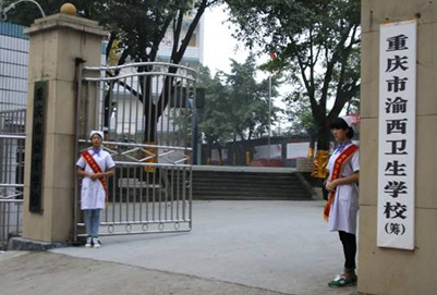 重庆市渝西卫生学校 重庆市渝西卫生学校