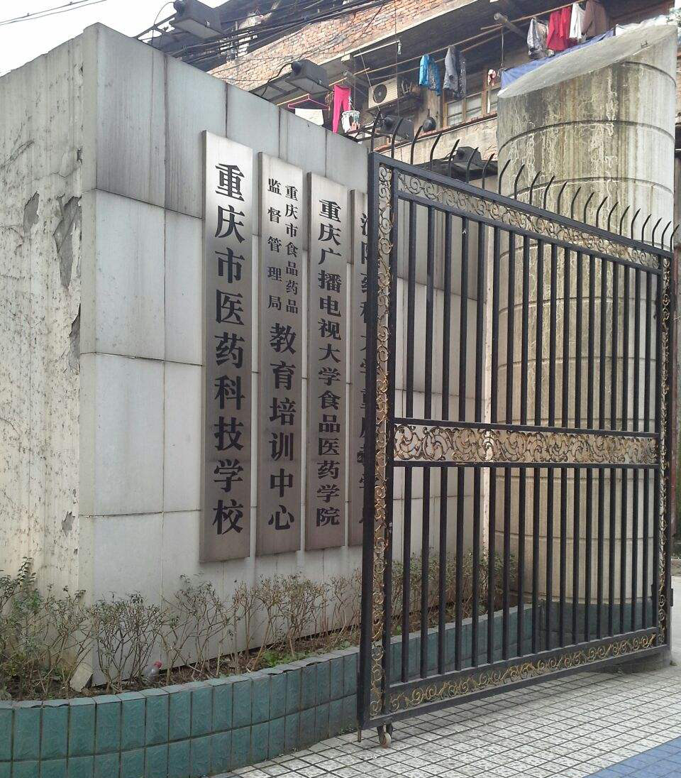 重庆市医药科技学校 重庆市医药科技学校