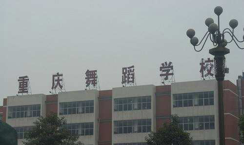 重庆舞蹈学校 重庆舞蹈学校