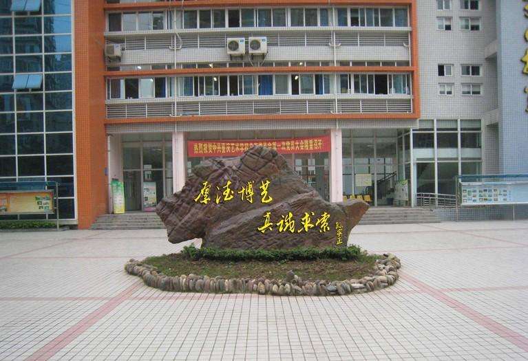 重庆艺术学校 重庆艺术学校