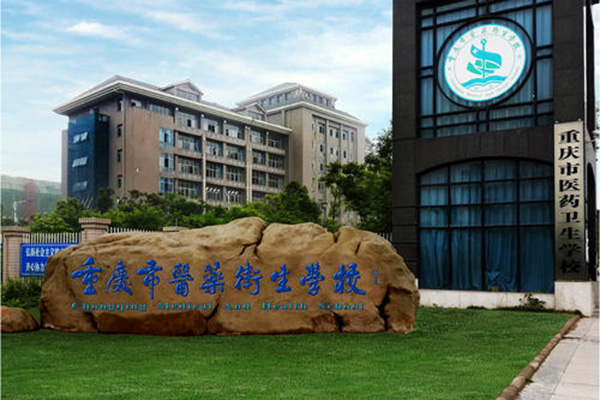 重庆医药卫生学校 重庆医药卫生学校