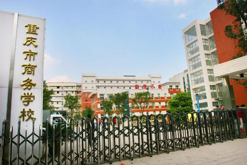 重庆商务学校 重庆商务学校