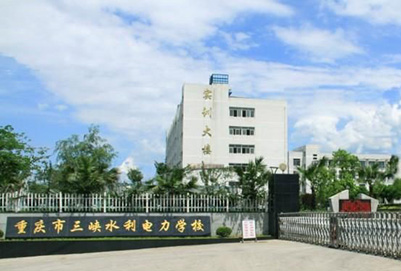 重庆三峡水利电力学校 重庆三峡水利电力学校