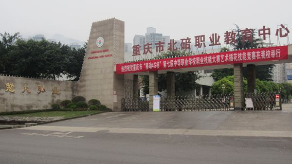 重庆北碚职业教育中心 重庆北碚职业教育中心