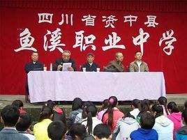 资中县鱼溪职业中学 资中县鱼溪职业中学