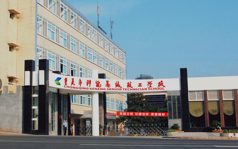 重庆能源工业技师学院 重庆能源工业技师学院