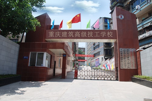 重庆建筑技工学校 重庆建筑技工学校